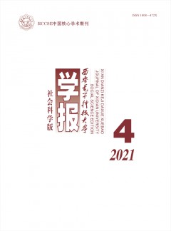 西安电子科技大学学报·社会科学版